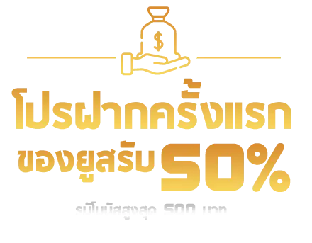 ฝากครั้งแรก