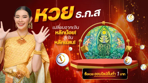 หวยธกส