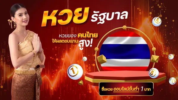 หวยรัฐบาล